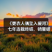 《更衣人偶坠入爱河》七年连载终结,销量破千万动画新动态揭秘(图3) 《更衣人偶坠入爱河》七年连载终结,销量破千万动画新动态揭秘(图3)