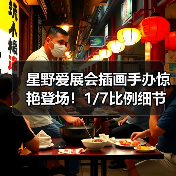 星野爱展会插画手办惊艳登场!1/7比例细节解析(图2) 星野爱展会插画手办惊艳登场!1/7比例细节解析(图2)