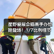 星野爱展会插画手办惊艳登场!1/7比例细节解析(图3) 星野爱展会插画手办惊艳登场!1/7比例细节解析(图3)