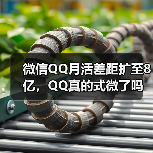 微信QQ月活差距扩至8亿,QQ真的式微了吗?(图1) 微信QQ月活差距扩至8亿,QQ真的式微了吗?(图1)