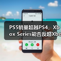 PS5销量超越PS4,Xbox Series能否反超Xbox One?(图2) PS5销量超越PS4,Xbox Series能否反超Xbox One?(图2)