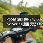 PS5销量超越PS4,Xbox Series能否反超Xbox One?(图1) PS5销量超越PS4,Xbox Series能否反超Xbox One?(图1)