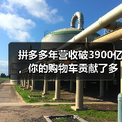 拼多多年营收破3900亿,你的购物车贡献了多少?(图2) 拼多多年营收破3900亿,你的购物车贡献了多少?(图2)