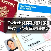 Twitch奖杯发错对象引热议，传奇玩家