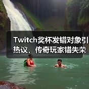 Twitch奖杯发错对象引热议，传奇玩家错失荣誉？（图2）