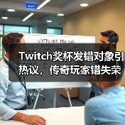 Twitch奖杯发错对象引热议，传奇玩家错失荣誉？（图4）