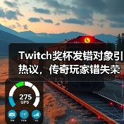 Twitch奖杯发错对象引热议，传奇玩家错失荣誉？（图3）