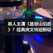 黑人主演《基督山伯爵》?经典爽文将迎新版(图4) 黑人主演《基督山伯爵》?经典爽文将迎新版(图4)