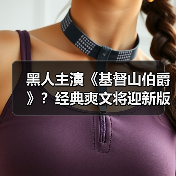 黑人主演《基督山伯爵》?经典爽文将迎新版(图1) 黑人主演《基督山伯爵》?经典爽文将迎新版(图1)