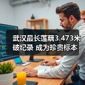 武汉最长莲藕3.473米破纪录 成为珍贵标本(图1) 武汉最长莲藕3.473米破纪录 成为珍贵标本(图1)