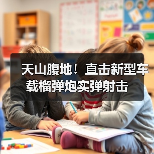天山腹地！直击新型车载榴弹炮实弹射击（图1）