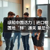 感知中国活力｜进口榴莲抢“鲜”通关 量足价优消费火热（图1）