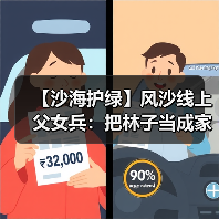 【沙海护绿】风沙线上父女兵：把林子当成家来守（图1）