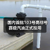 国内首批103号高标号赛级汽油正式投用（图3）