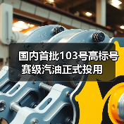 国内首批103号高标号赛级汽油正式投用（图1）