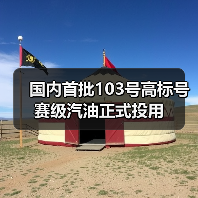 国内首批103号高标号赛级汽油正式投用（图2）