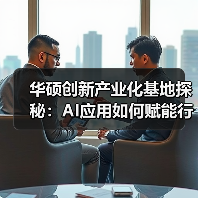 华硕创新产业化基地探秘：AI应用如何赋能行业？（图1）