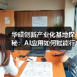 华硕创新产业化基地探秘：AI应用如何赋能行业？（图2）