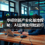 华硕创新产业化基地探秘：AI应用如何赋能行业？（图4）