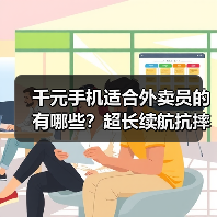 千元手机适合外卖员的有哪些？超长续航抗摔防水全面解析（图4）