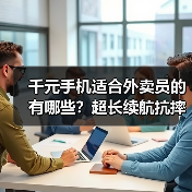 千元手机适合外卖员的有哪些？超长续航抗摔防水全面解析（图3）