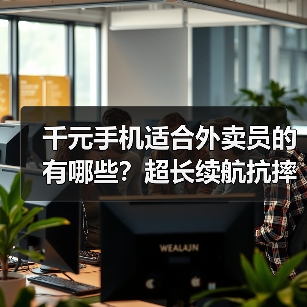 千元手机适合外卖员的有哪些？超长续航抗摔防水全面解析（图2）