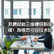 昇腾赋能三维建模新突破!跨模态可控技术如何提升设计效率?(图2) 昇腾赋能三维建模新突破!跨模态可控技术如何提升设计效率?(图2)