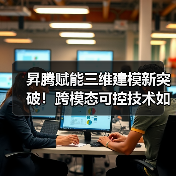 昇腾赋能三维建模新突破!跨模态可控技术如何提升设计效率?(图4) 昇腾赋能三维建模新突破!跨模态可控技术如何提升设计效率?(图4)