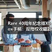 Rare 40周年纪念版Xbox手柄:双授权收藏款如何颠覆游戏体验?(图2) Rare 40周年纪念版Xbox手柄:双授权收藏款如何颠覆游戏体验?(图2)
