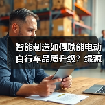 智能制造如何赋能电动自行车品质升级？绿源全链路质量管控实践（图4）