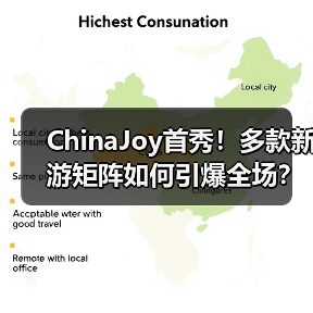 ChinaJoy首秀!多款新游矩阵如何引爆全场?(图1) ChinaJoy首秀!多款新游矩阵如何引爆全场?(图1)