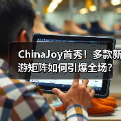 ChinaJoy首秀!多款新游矩阵如何引爆全场?(图2) ChinaJoy首秀!多款新游矩阵如何引爆全场?(图2)