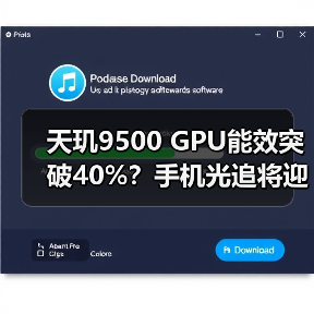 天玑9500 GPU能效突破40%？手机光追将迎革命性升级（图1）
