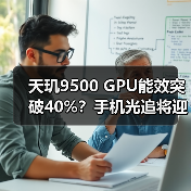 天玑9500 GPU能效突破40%？手机光追将迎革命性升级（图4）
