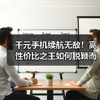 千元手机续航无敌!高性价比之王如何脱颖而出?(图2) 千元手机续航无敌!高性价比之王如何脱颖而出?(图2)