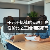 千元手机续航无敌!高性价比之王如何脱颖而出?(图1) 千元手机续航无敌!高性价比之王如何脱颖而出?(图1)