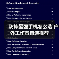 防摔最强手机怎么选 户外工作者首选推荐(图3) 防摔最强手机怎么选 户外工作者首选推荐(图3)