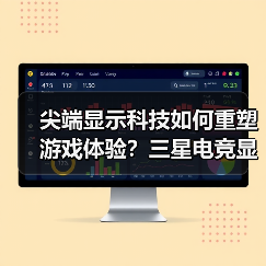 尖端显示科技如何重塑游戏体验？三星电竞显示器技术革新（图4）