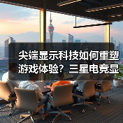 尖端显示科技如何重塑游戏体验？三星电竞显示器技术革新（图2）