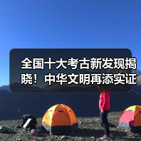 全国十大考古新发现揭晓！中华文明再添实证