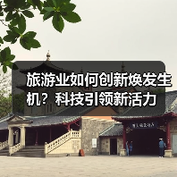 旅游业如何创新焕发生机？科技引领新活力