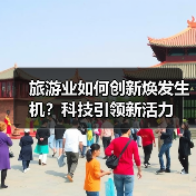 旅游业如何创新焕发生机?科技引领新活力(图4) 旅游业如何创新焕发生机?科技引领新活力(图4)