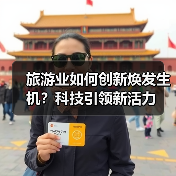 旅游业如何创新焕发生机?科技引领新活力(图2) 旅游业如何创新焕发生机?科技引领新活力(图2)