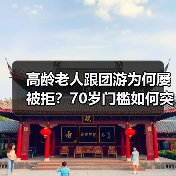 高龄老人跟团游为何屡被拒？70岁门槛如何突破？（图3）