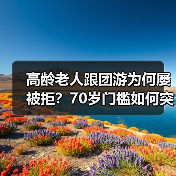 高龄老人跟团游为何屡被拒？70岁门槛如何突破？（图2）