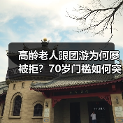 高龄老人跟团游为何屡被拒？70岁门槛如何
