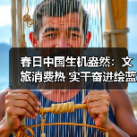 春日中国生机盎然:文旅消费热 实干奋进绘蓝图(图2) 春日中国生机盎然:文旅消费热 实干奋进绘蓝图(图2)