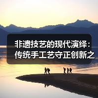 非遗技艺的现代演绎:传统手工艺守正创新之路(图2) 非遗技艺的现代演绎:传统手工艺守正创新之路(图2)