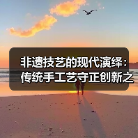 非遗技艺的现代演绎:传统手工艺守正创新之路(图3) 非遗技艺的现代演绎:传统手工艺守正创新之路(图3)