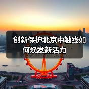 创新保护北京中轴线如何焕发新活力(图2) 创新保护北京中轴线如何焕发新活力(图2)